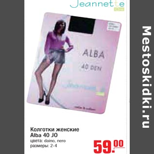 Акция - Колготки женские Alba 40 JO