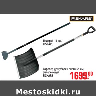 Акция - Скребок для уборки снега FISKARS