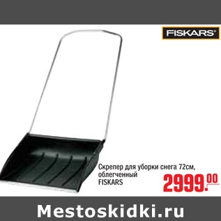 Акция - Скрепер для уборки снега FISKARS