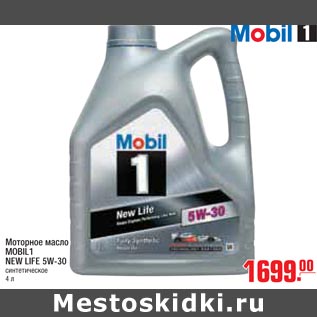 Акция - Моторное масло MOBIL1 NEW LIFE 5W-30