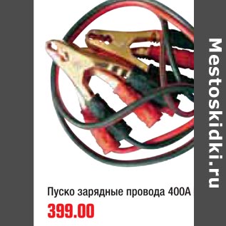 Акция - Пуско зарядное провода 400А