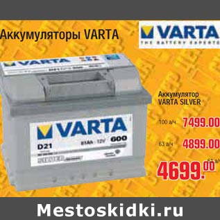 Акция - Аккумуляторы Varta