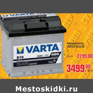 Акция - Аккумулятор VARTA BLACK