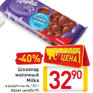 Акция - Шоколад молочный Milka