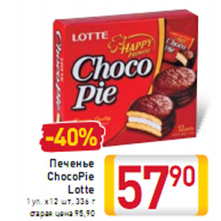 Акция - Печенье ChocoPie Lotte