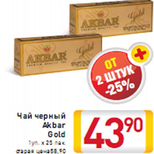 Акция - Чай черный Akbar Gold