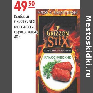 Акция - Колбаски Grizzon Stix