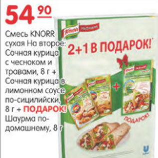 Акция - Смесь Knorr