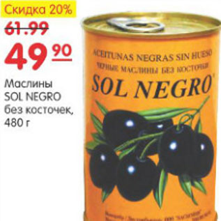 Акция - Маслины Sol Negro