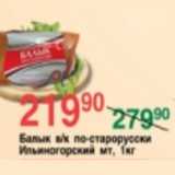 Магазин:Spar,Скидка:БАЛЫК ИЛЬИНОГОРСКИЙ