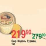 Магазин:Spar,Скидка:СЫР КОРОЛЬ ГУРМАН