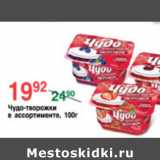 Магазин:Spar,Скидка:ЧУДО-ТВОРОЖКИ