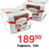 Магазин:Spar,Скидка:РАФАЭЛО