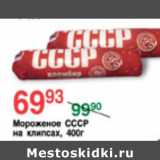 Магазин:Spar,Скидка:МОРОЖЕНОЕ СССР