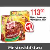 Магазин:Spar,Скидка:ПИРОГ ЗАВИТУШКА ЧЕРЕМУШКИ