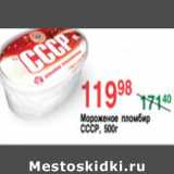 Магазин:Spar,Скидка:МОРОЖЕНОЕ ПЛОМБИР СССР