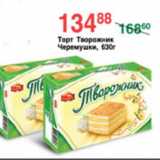 Магазин:Spar,Скидка:ТОРТ ТВОРОЖНИК ЧЕРЕМУШКИ