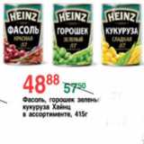 Магазин:Spar,Скидка:ФАСОЛЬ/ГОРОШЕК ЗЕЛЕНЫЙ/КУКУРУЗА ХАЙНЦ