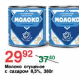 Магазин:Spar,Скидка:МОЛОКО СГУЩЕНОЕ  С САХАРОМ