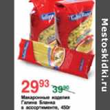 Магазин:Spar,Скидка:МАКАРОННЫЕ ИЗДЕЛИЯ ГАЛИНА БЛАНКА 