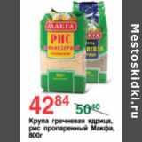 Магазин:Spar,Скидка:КРУПА ГРЕЧНЕВАЯ/РИС МАКФА