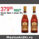 Магазин:Spar,Скидка:КОНЬЯК АЙРЕН 3 ЗВЕЗДЫ