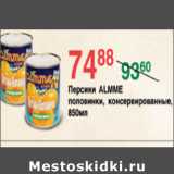 Магазин:Spar,Скидка:ПЕРСИКИ ALMME