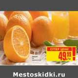 Магазин:Метро,Скидка:Апельсины 