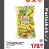 Конфеты шоколадные Красная шапочка 