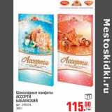 Шоколадные конфеты Ассорти Бабаевский 