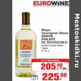 Магазин:Метро,Скидка:Mapu Sauvignon-Blanc BARON PHILIPPE DE ROTHSCHILD