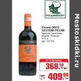 Магазин:Метро,Скидка:Chianti DOCG GESTIONI PICCINI