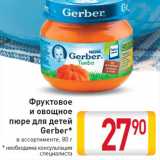 Фруктовое и овощное пюре для детей Gerber*