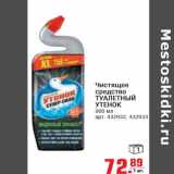 Магазин:Метро,Скидка:Чистящее средство Туалетный утенок 
