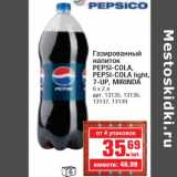 Магазин:Метро,Скидка:Газированный напиток PEPSI-COLA, PEPSI-COLA light, 7-UP, MIRINDA