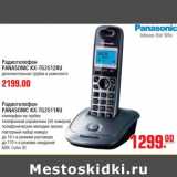 Магазин:Метро,Скидка:Радиотелефон PANASONIC KX-TG2511RU