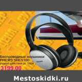 Магазин:Метро,Скидка:Беспроводные наушник PHILIPS SHC5100