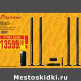 Магазин:Метро,Скидка:3D Blu Ray театр  PIONEER BCS-424****