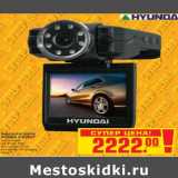 Магазин:Метро,Скидка:Видеорегистратор HYUNDAI H-DVR04*