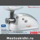 Магазин:Метро,Скидка:Мясорубка MOULINEX ME6051