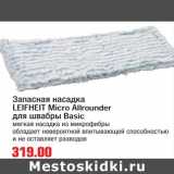 Магазин:Метро,Скидка:Запасная насадка LEIFHEIT Micro Allrounder для швабры 