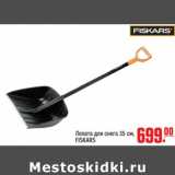 Магазин:Метро,Скидка:Лопата для снега FISKARS