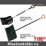 Магазин:Метро,Скидка:Лопата для снега FISKARS,скрепер ручной