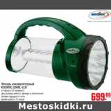 Магазин:Метро,Скидка:Фонарь аккумулятор Космос 2008L-LED