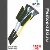 Магазин:Метро,Скидка:Щетка для снега SAPFIRE SF-0099