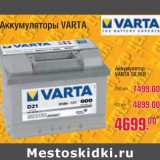 Магазин:Метро,Скидка:Аккумуляторы Varta 