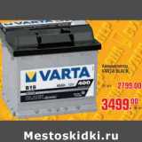 Магазин:Метро,Скидка:Аккумулятор VARTA BLACK