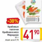 Магазин:Билла,Скидка:Крабовые палочки Крабовое мясо Меридиан