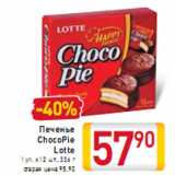 Магазин:Билла,Скидка:Печенье ChocoPie Lotte