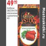 Карусель Акции - Колбаски Grizzon Stix